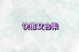 快推文合集