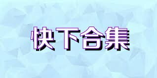 快下合集