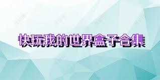 快玩我的世界盒子合集