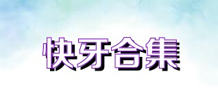 快牙合集