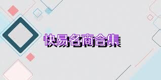 快易名商合集