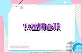 快益刷合集