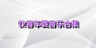 快音车载音乐合集