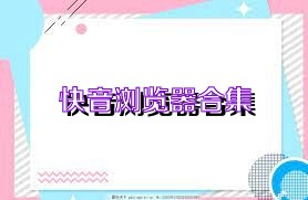 快音浏览器合集