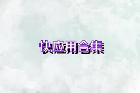 快应用合集