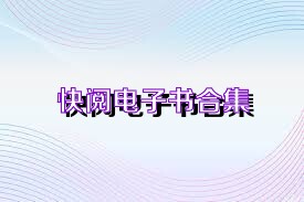 快阅电子书合集