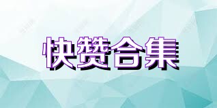 快赞合集