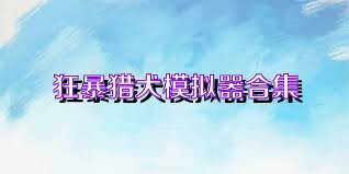 狂暴猎犬模拟器合集