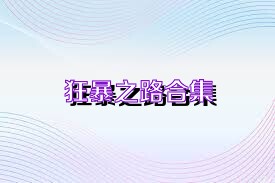 狂暴之路合集