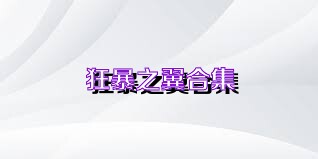 狂暴之翼合集