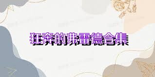狂奔的弗雷德合集