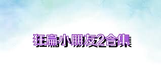 狂扁小朋友2合集