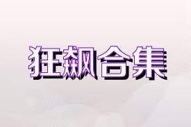 狂飙合集