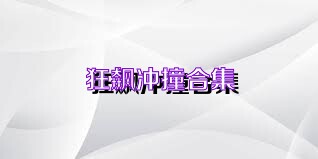 狂飙冲撞合集