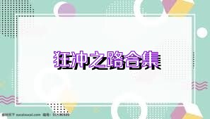 狂冲之路合集