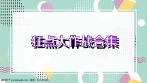 狂点大作战合集