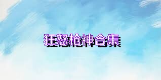 狂怒枪神合集