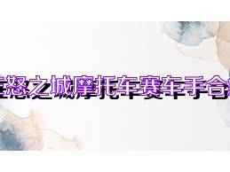 狂怒之城摩托车赛车手合集