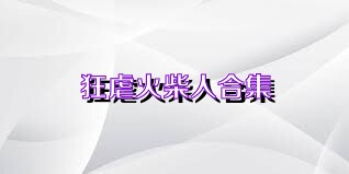 狂虐火柴人合集