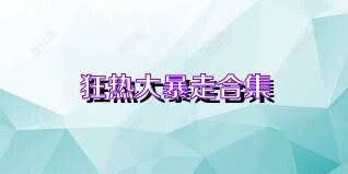 狂热大暴走合集