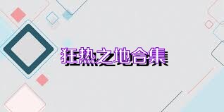 狂热之地合集