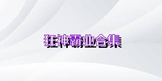 狂神霸业合集