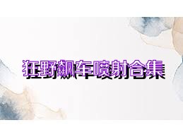 狂野飙车喷射合集