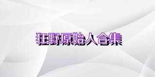 狂野原始人合集