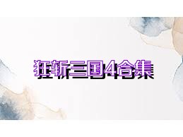 狂斩三国4合集