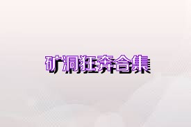 矿洞狂奔合集