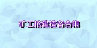矿工枪建造者合集