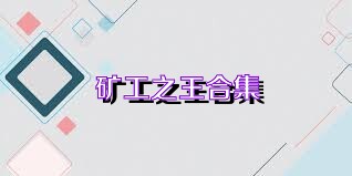 矿工之王合集