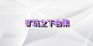 矿坑之下合集