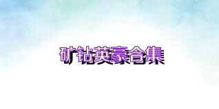 矿钻英豪合集