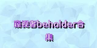 窥视者beholder合集