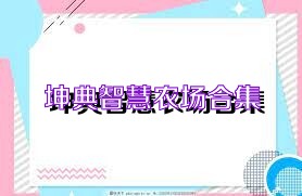 坤典智慧农场合集