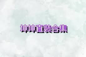 坤坤直装合集