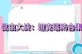昆虫大战：坦克塔防合集