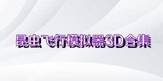 昆虫飞行模拟器3D合集
