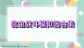 昆虫战斗模拟器合集