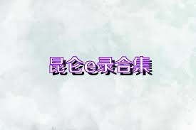 昆仑e录合集