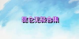 昆仑无极合集
