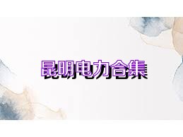 昆明电力合集