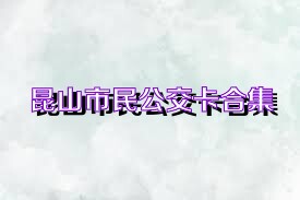 昆山市民公交卡合集