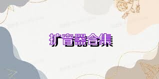 扩音器合集