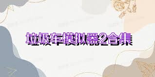 垃圾车模拟器2合集