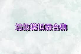垃圾模拟器合集