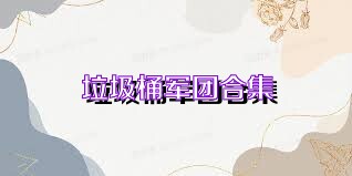 垃圾桶军团合集