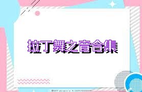 拉丁舞之音合集