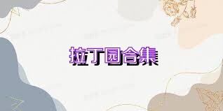 拉丁园合集